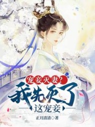 宠妾灭妻我先灭了这宠妾