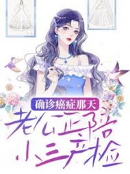 确诊癌症那天老公正陪小三产检