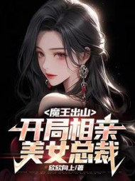 魔王出山开局相亲美女总裁