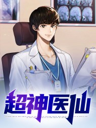 超神医仙刘浩叶灵儿