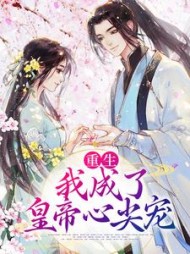 重生我成了皇帝心尖宠by云出九霄