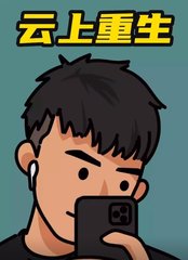 云上重生