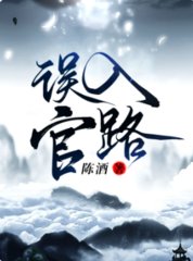 误入官路周胜利赵丽珍小说阅读