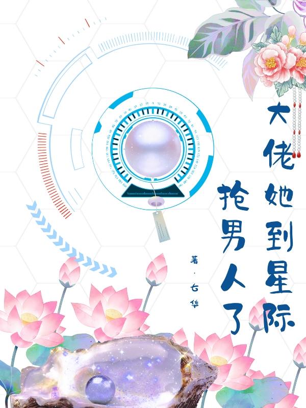 大佬她到星际抢男人了小说阅读