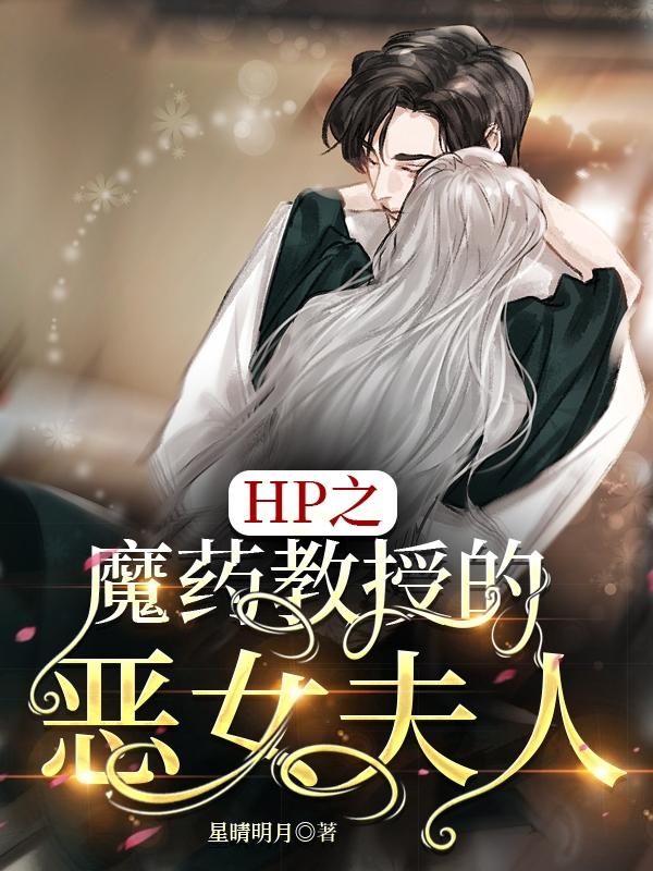 Hp之魔药教授的恶女夫人小说阅读