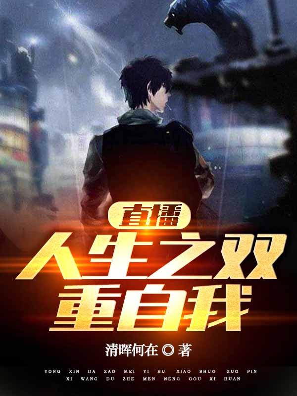 直播人生之双重自我小说阅读