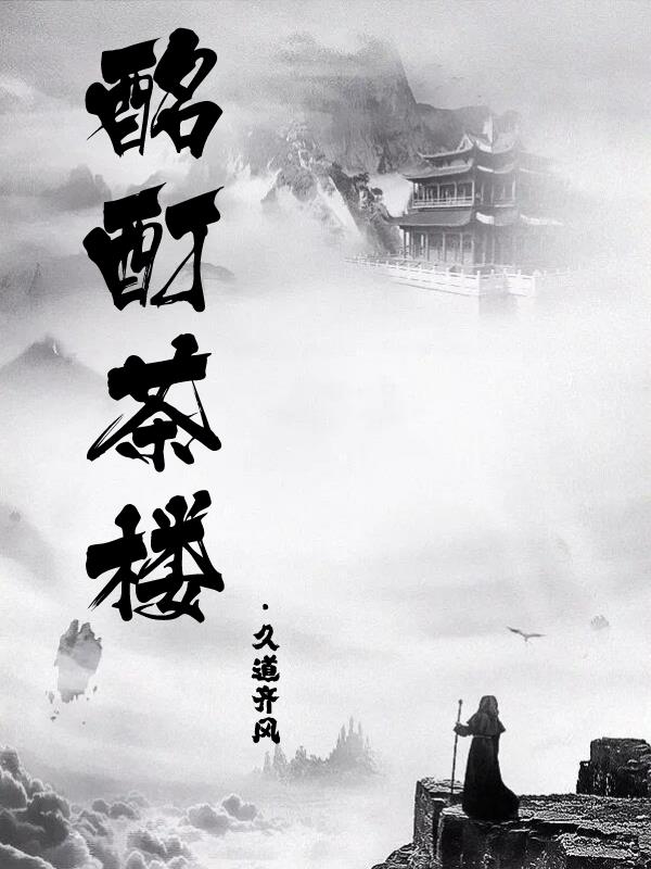 酩酊茶楼小说阅读