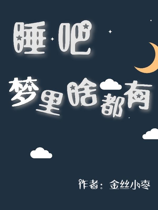 睡吧梦里啥都有小说阅读