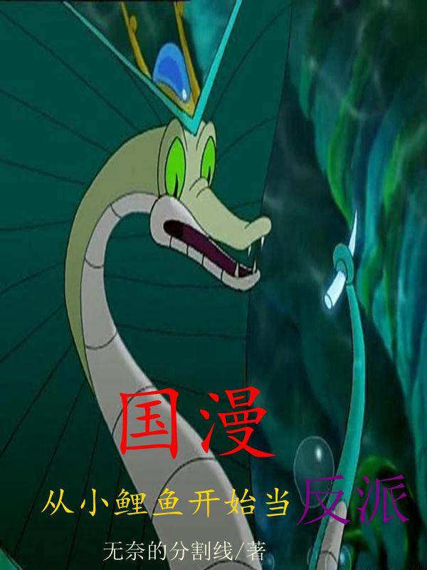 国漫从小鲤鱼开始当反派小说阅读