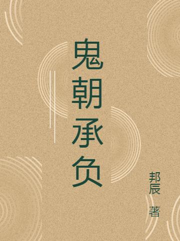 鬼朝承负小说阅读