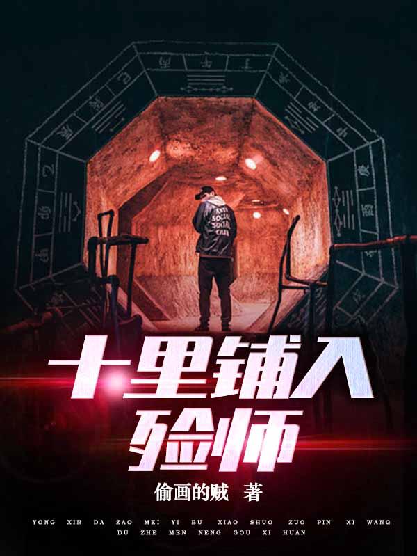 十里铺入殓师小说阅读
