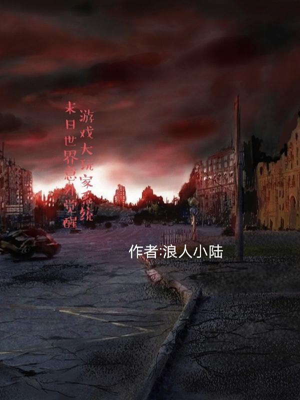 末日世界意外觉醒游戏大玩家系统小说阅读