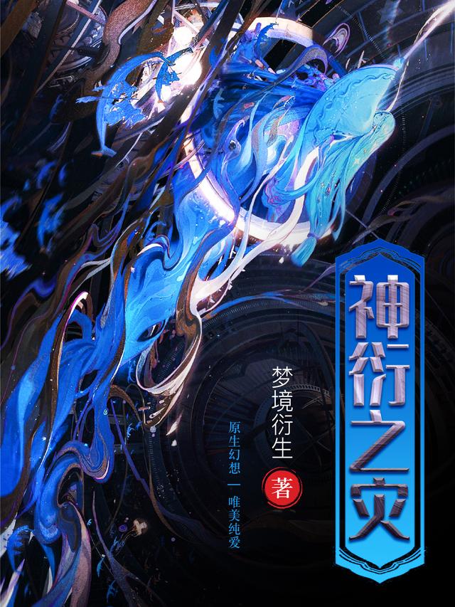 神衍之灾小说阅读