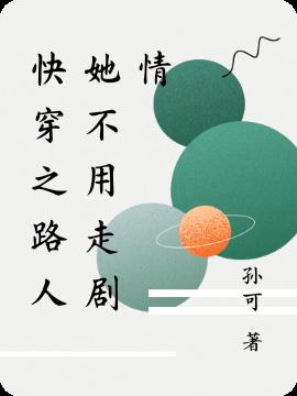 快穿之路人她不用走剧情小说阅读