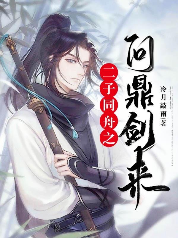 二子同舟之问鼎剑来小说阅读