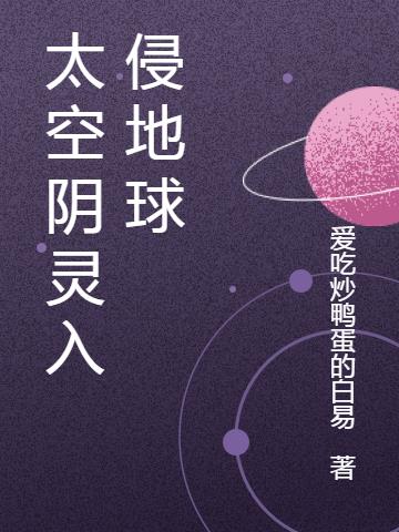 太空阴灵入侵地球小说阅读