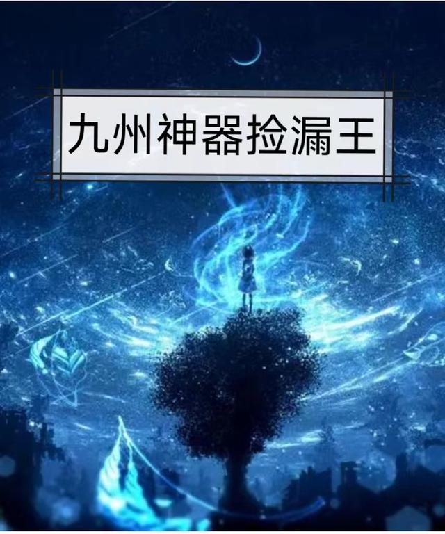 九州神器捡漏王小说阅读