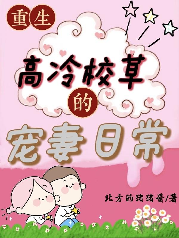 重生：高冷校草的宠妻日常小说阅读