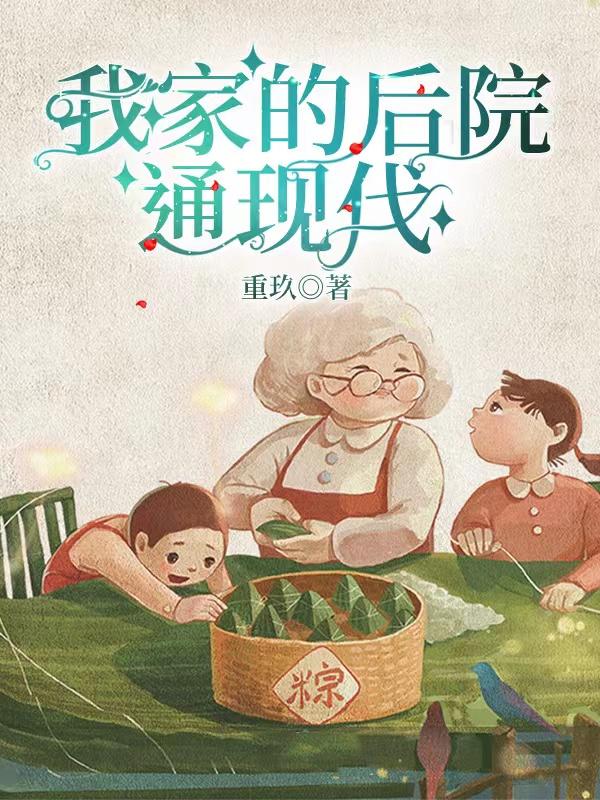 我家的后院通现代小说阅读