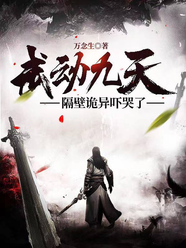 武动九天，隔壁诡异吓哭了小说阅读