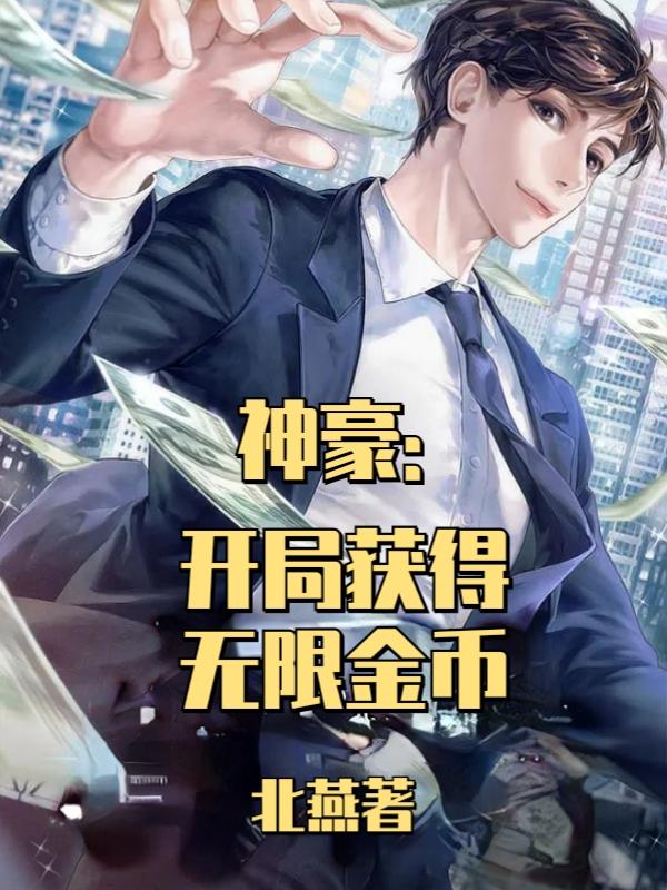 神豪：开局获得无限金币小说阅读