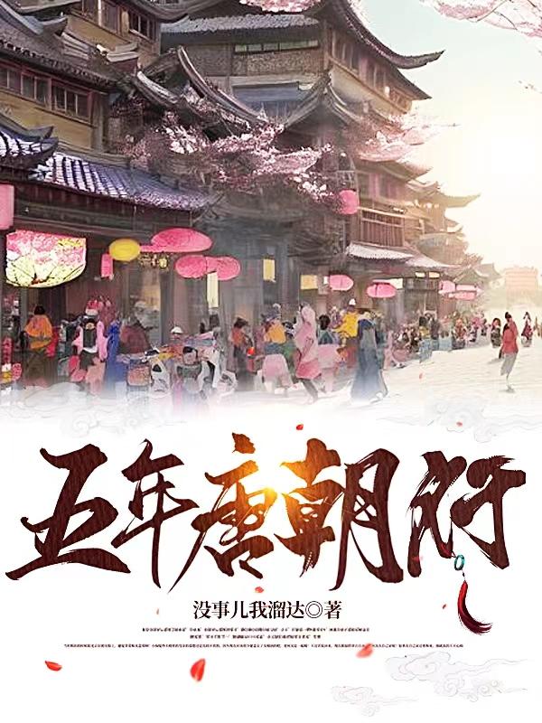 五年唐朝行小说阅读