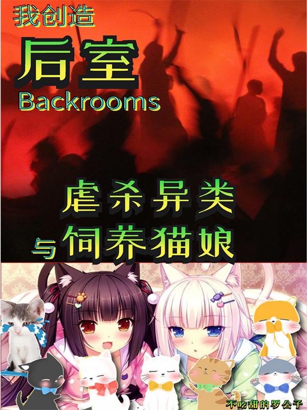 我创造后室，虐杀异类与饲养猫娘小说阅读