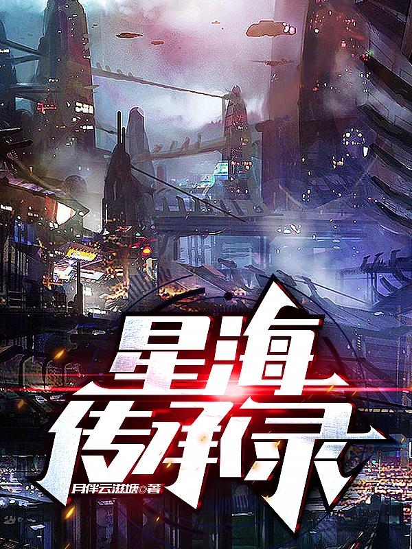 星海传承录小说阅读