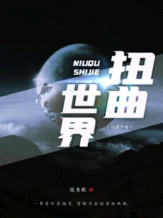 扭曲世界小说阅读