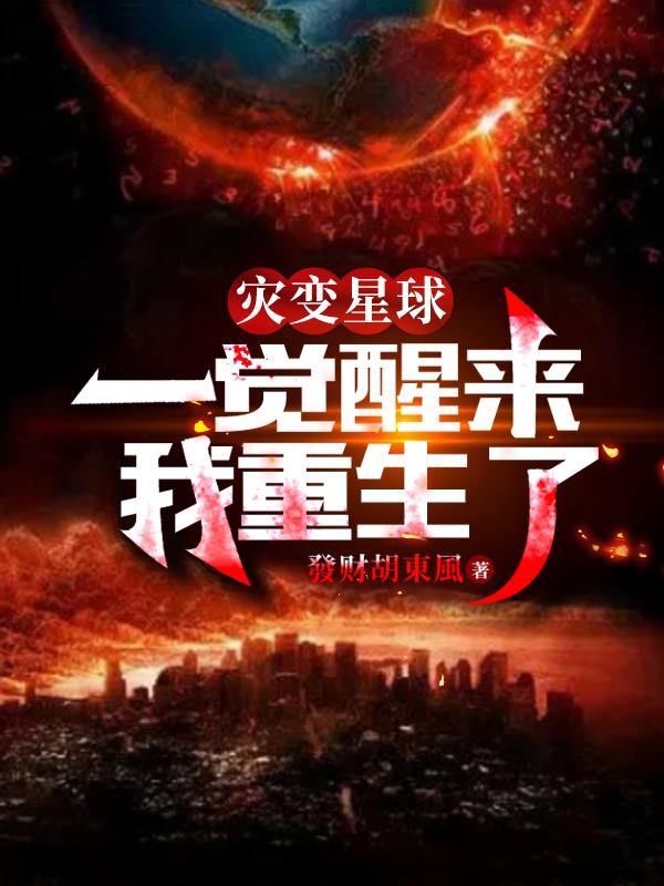 灾变星球，一觉醒来我重生了！小说阅读