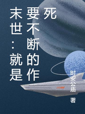 末世：就是要不断的作死小说阅读