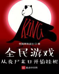 全民游戏：从丧尸末日开始挂机小说阅读