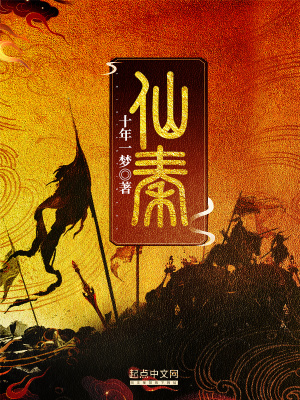 仙秦小说阅读