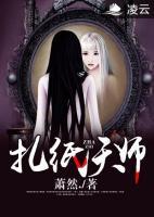 扎纸天师小说阅读
