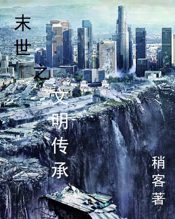 末世之文明传承小说阅读