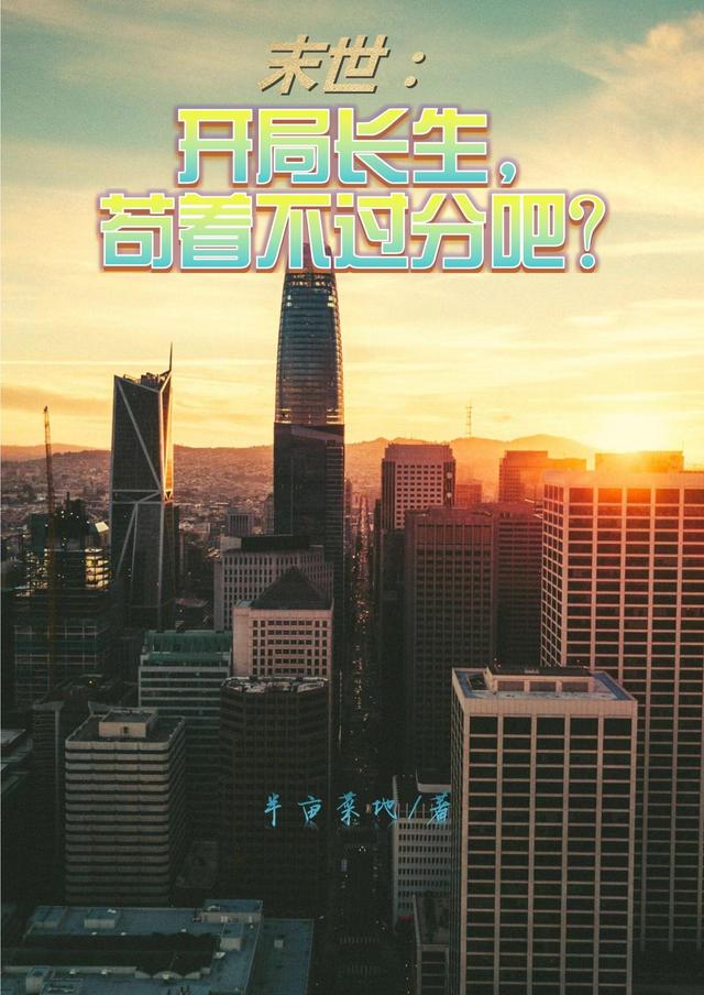 末世：开局长生，苟着不过分吧？小说阅读