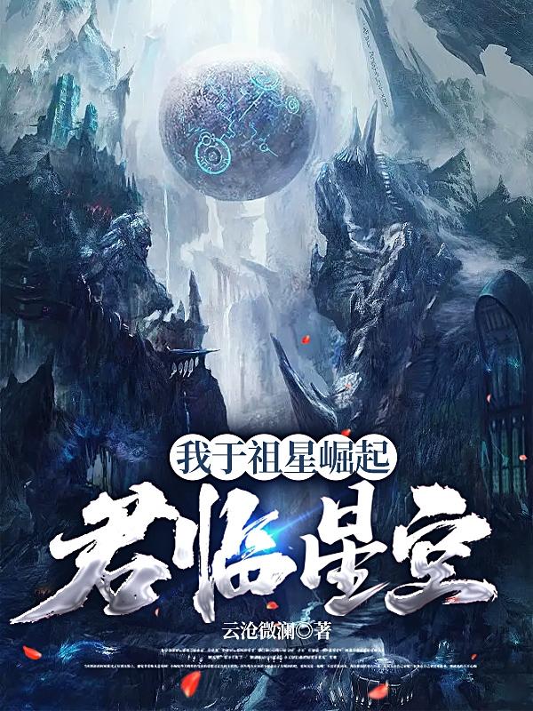 我于祖星崛起，君临星空小说阅读
