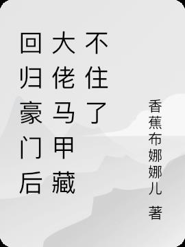 回归豪门后大佬马甲藏不住了小说阅读