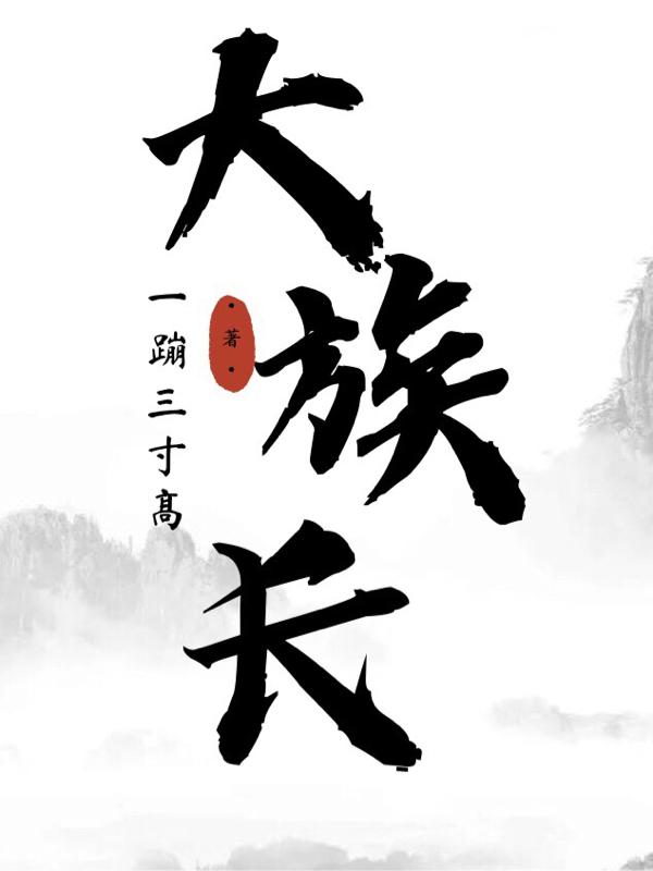 大族长小说阅读