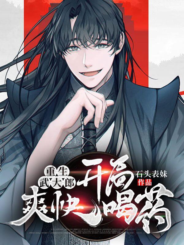 重生武大郎：开局爽快喝药小说阅读