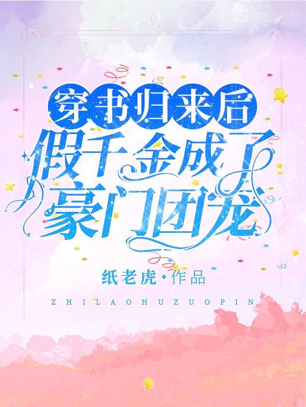 穿书归来后，假千金成了豪门团宠小说阅读