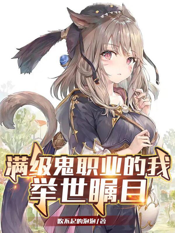 满级鬼职业的我，举世瞩目小说阅读