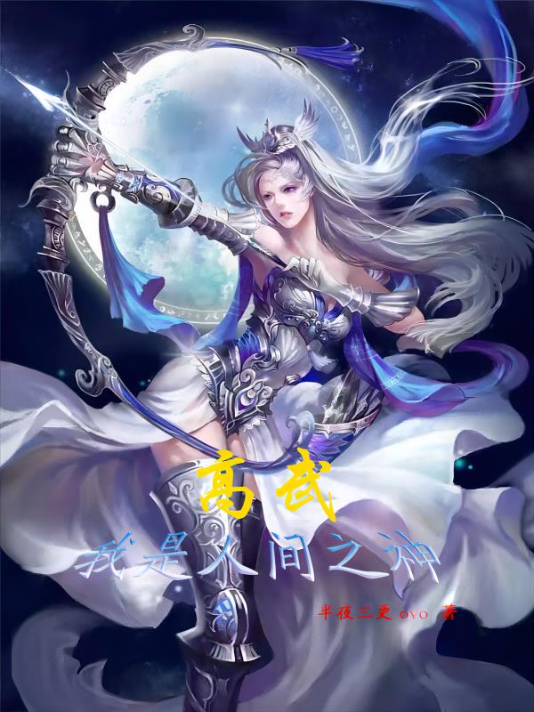 高武：我是人间之神小说阅读