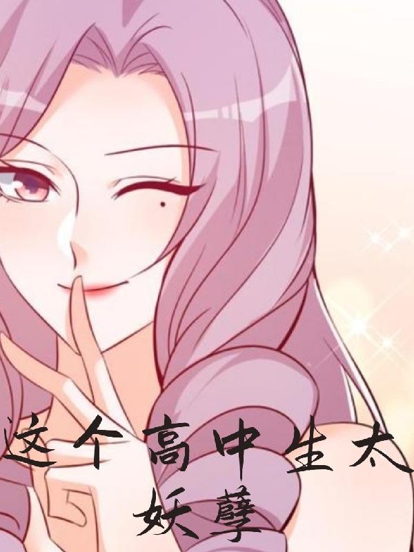 这个高中生太妖孽小说阅读