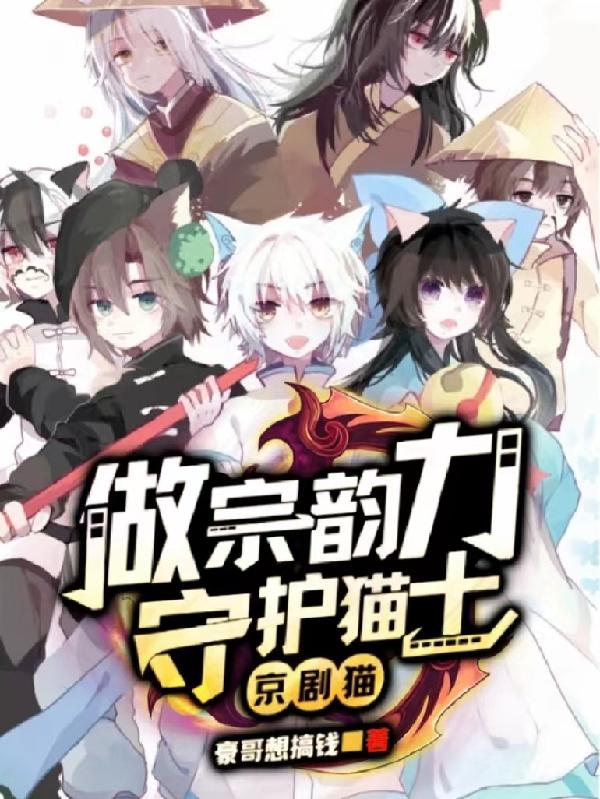 京剧猫，做宗韵力，守护猫土！小说阅读