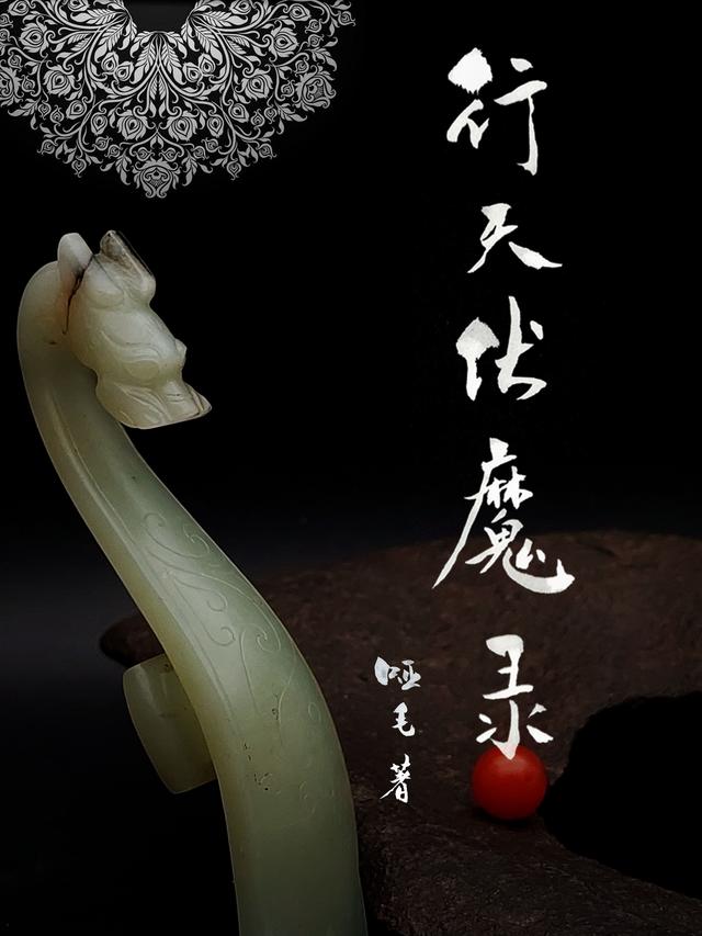 行天伏魔录小说阅读