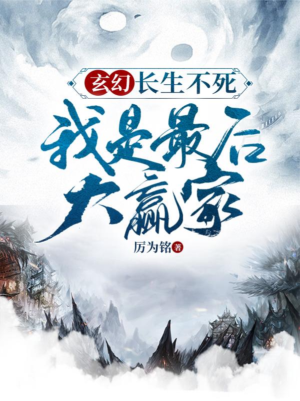 玄幻：长生不死，我是最后大赢家小说阅读