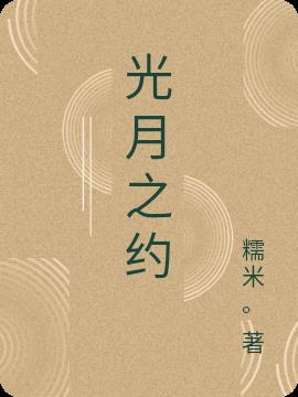 光月之约小说阅读