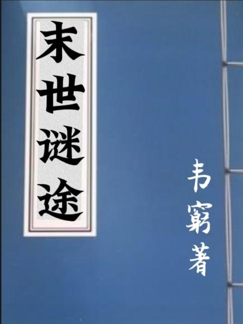 末世迷途小说阅读