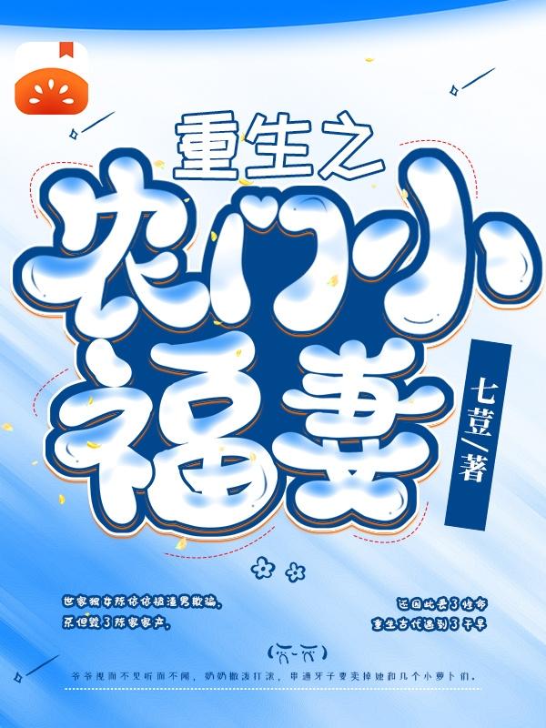 重生之农门小福妻小说阅读